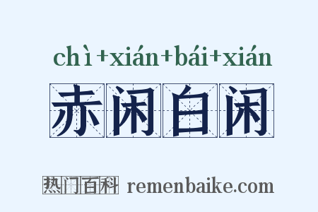 赤闲白闲是什么意思的图片